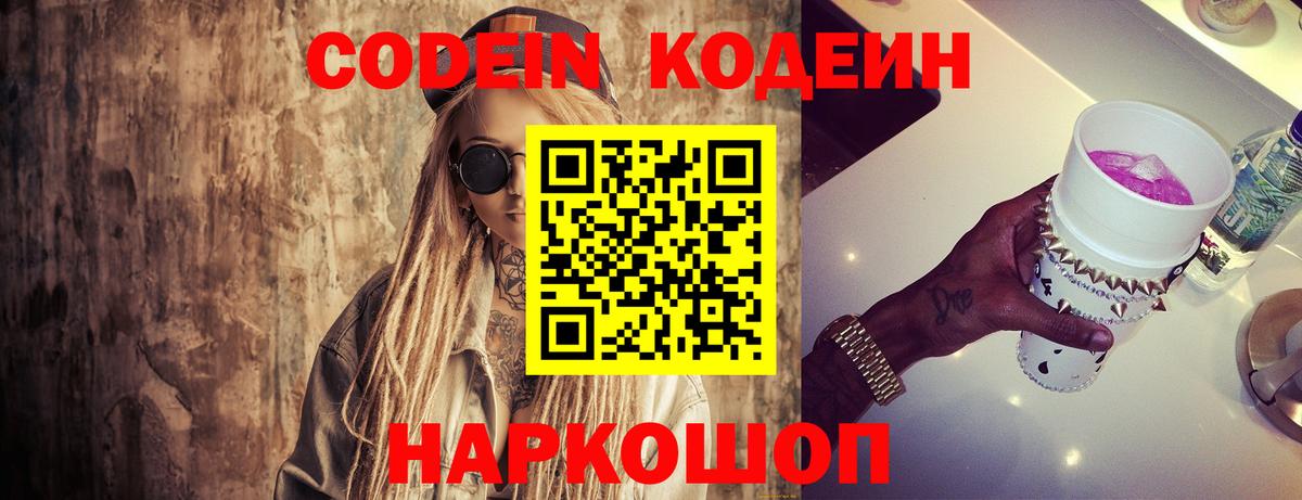 Codein напиток Lean (лин)  Вход с VPN  Обь 